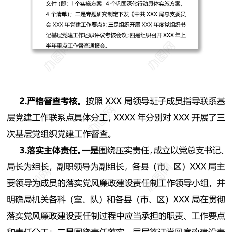 中共X局总支委员会XXX年党建工作总结