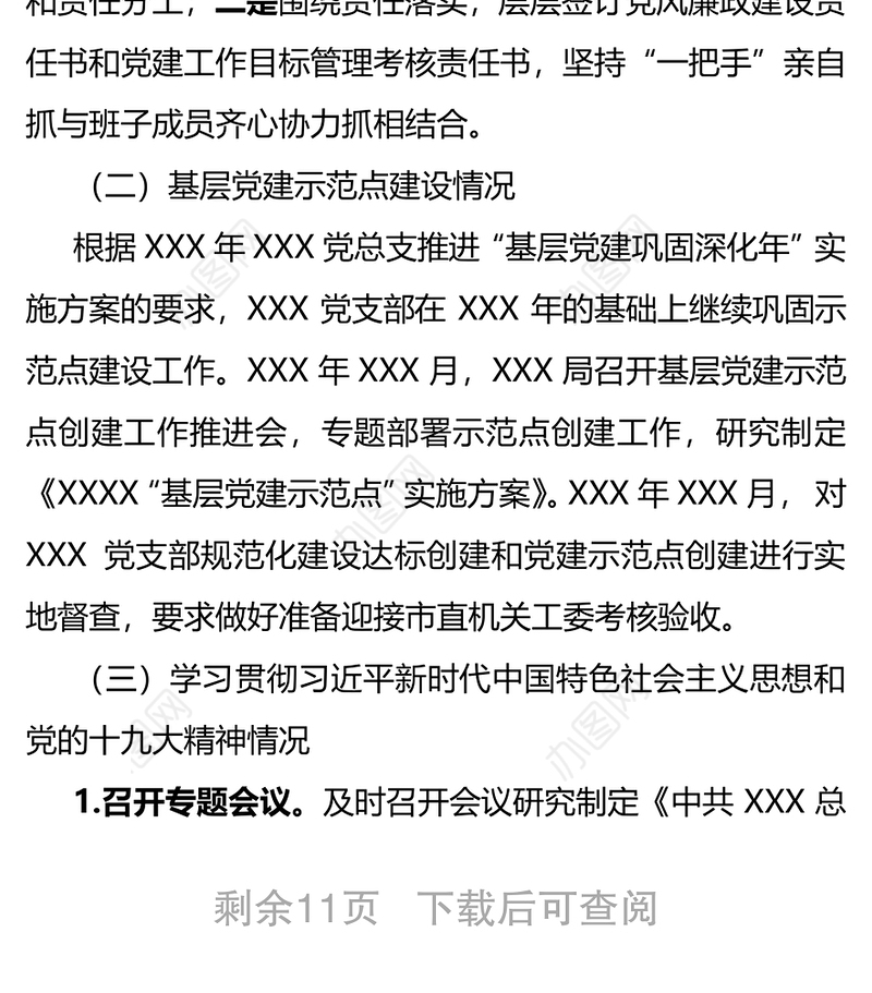 中共X局总支委员会XXX年党建工作总结