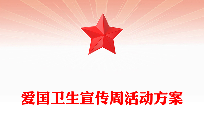 爱国卫生宣传周活动方案