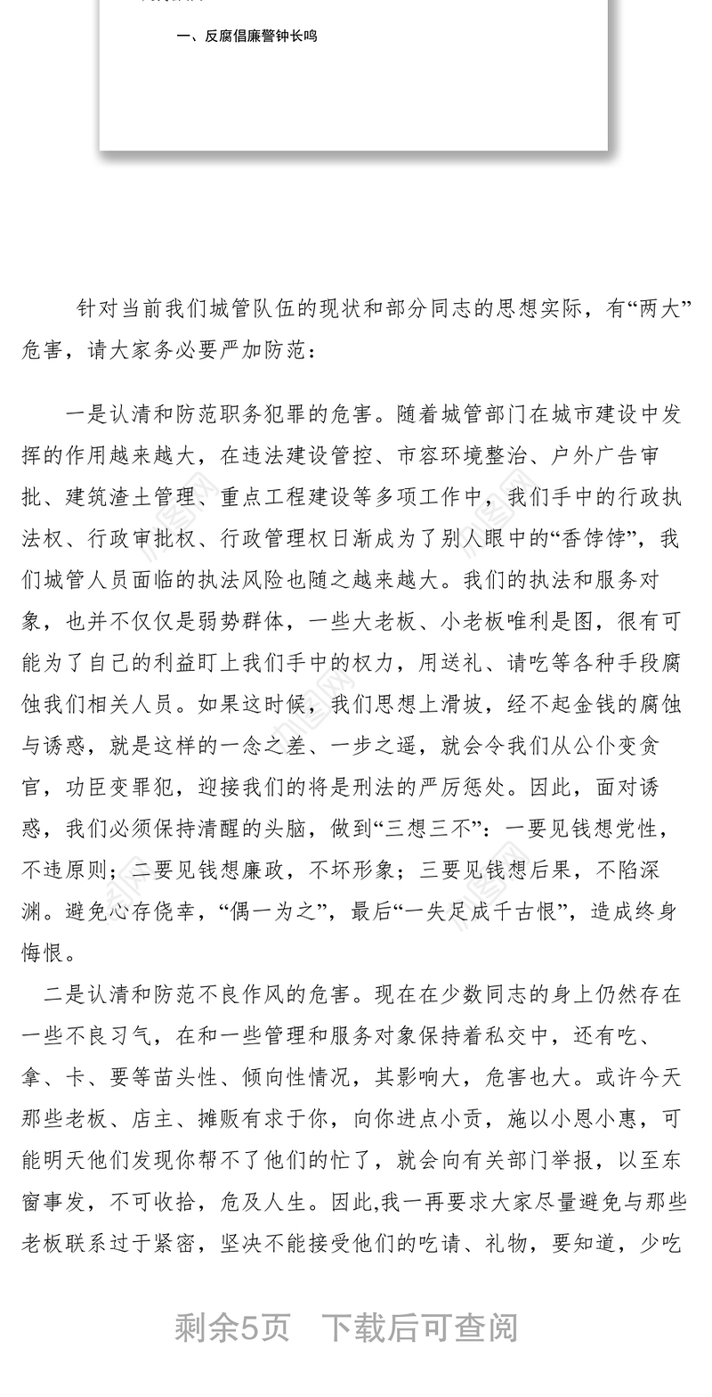 2021【党建材料】城管局局长廉政党课讲稿：廉洁清风进城管 净化心灵促发展