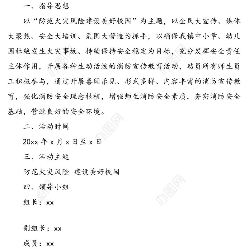 xx镇中心学校“119”消防宣传月活动方案