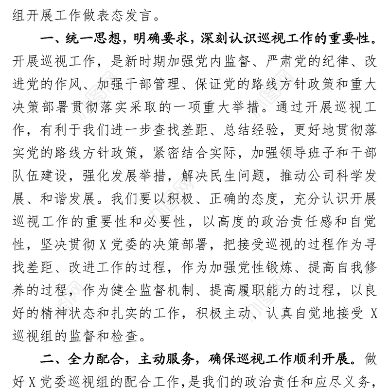 X党委第×巡视组巡视X公司动员大会表态发言