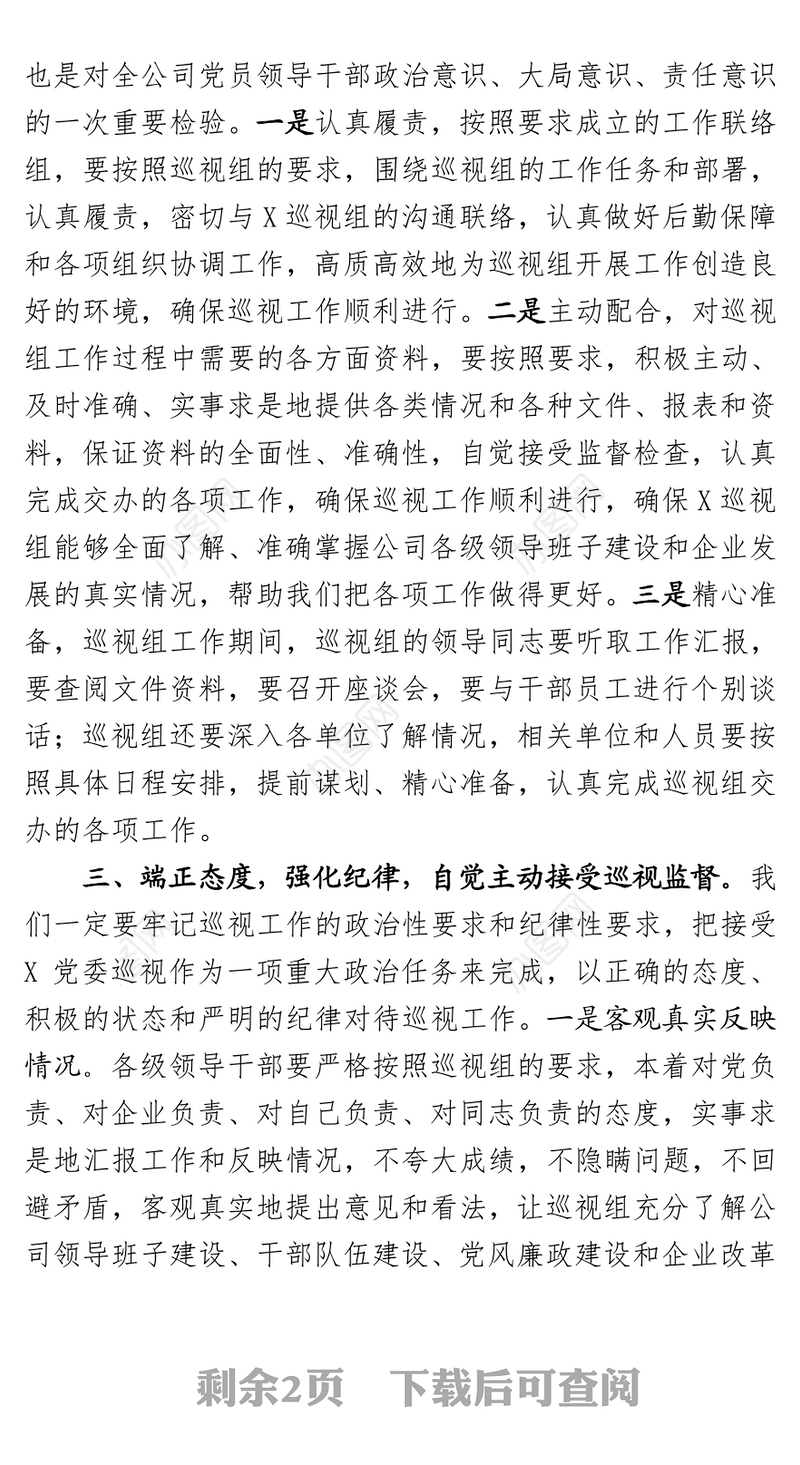 X党委第×巡视组巡视X公司动员大会表态发言