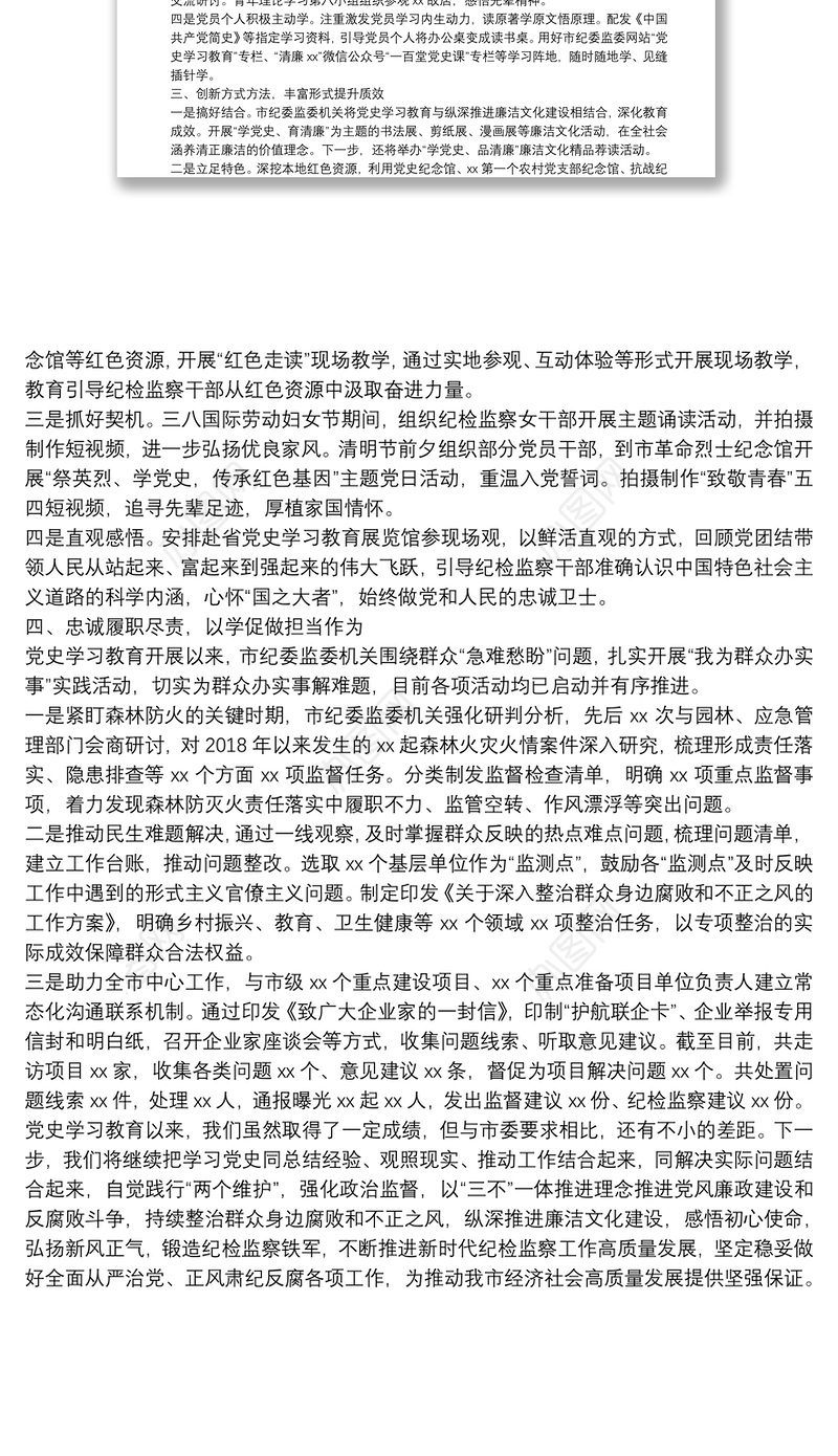 市纪委监委党史学习教育阶段性工作总结范文