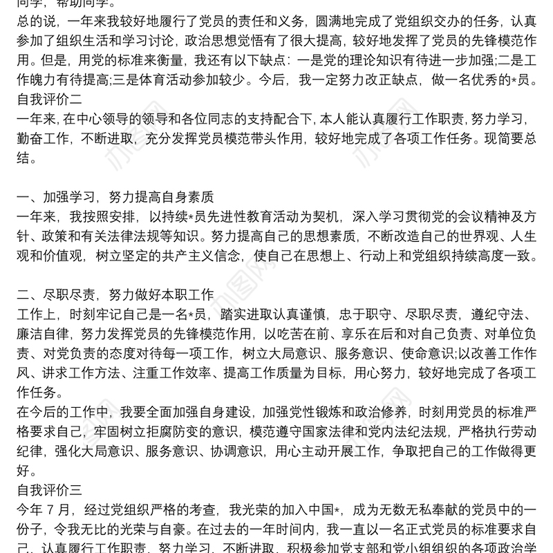 党员评议表自我评价汇编