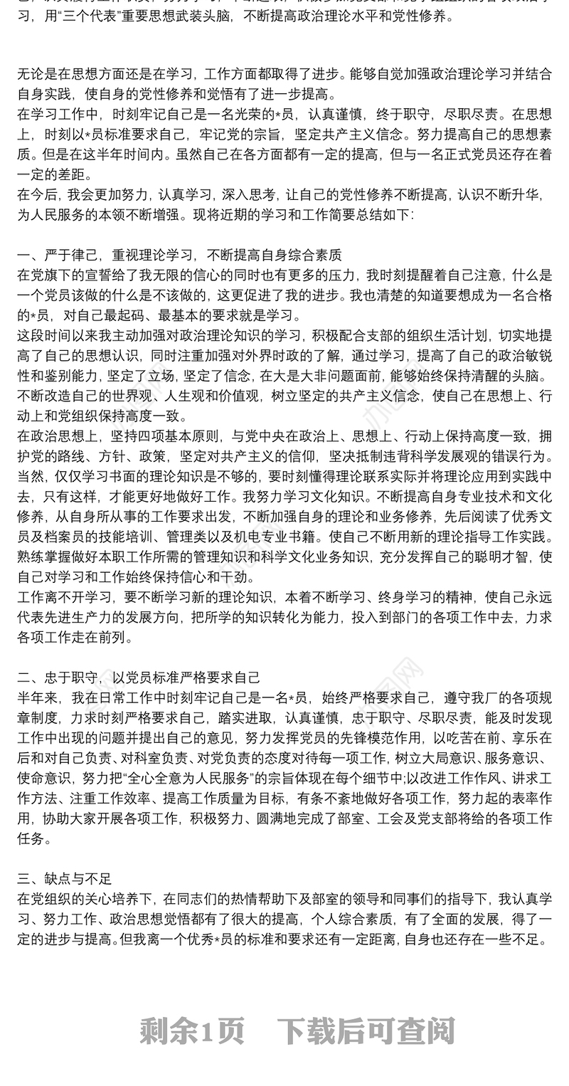 党员评议表自我评价汇编