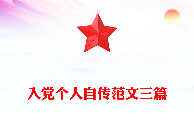 入党个人自传范文三篇