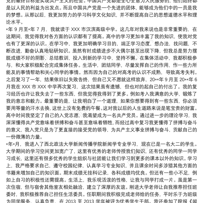 入党个人自传范文三篇