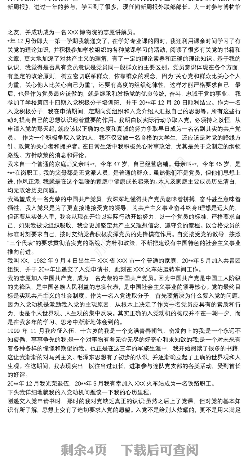 入党个人自传范文三篇