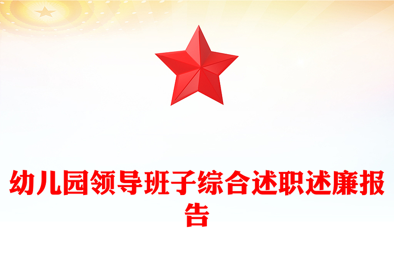 幼儿园领导班子综合述职述廉报告