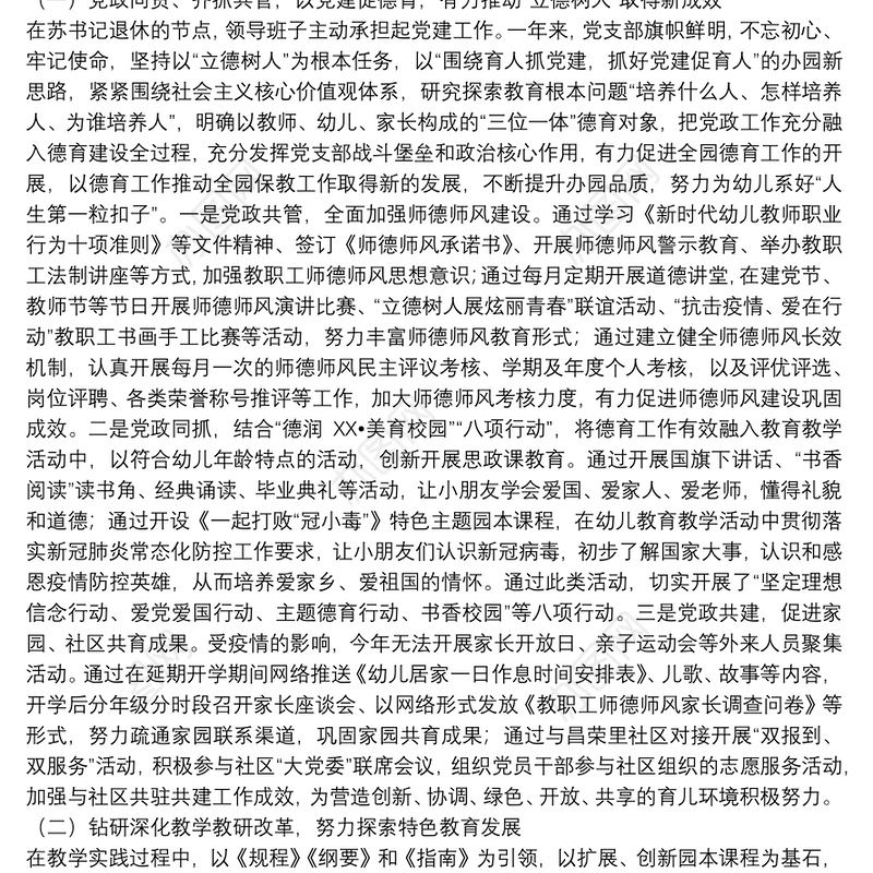 幼儿园领导班子综合述职述廉报告