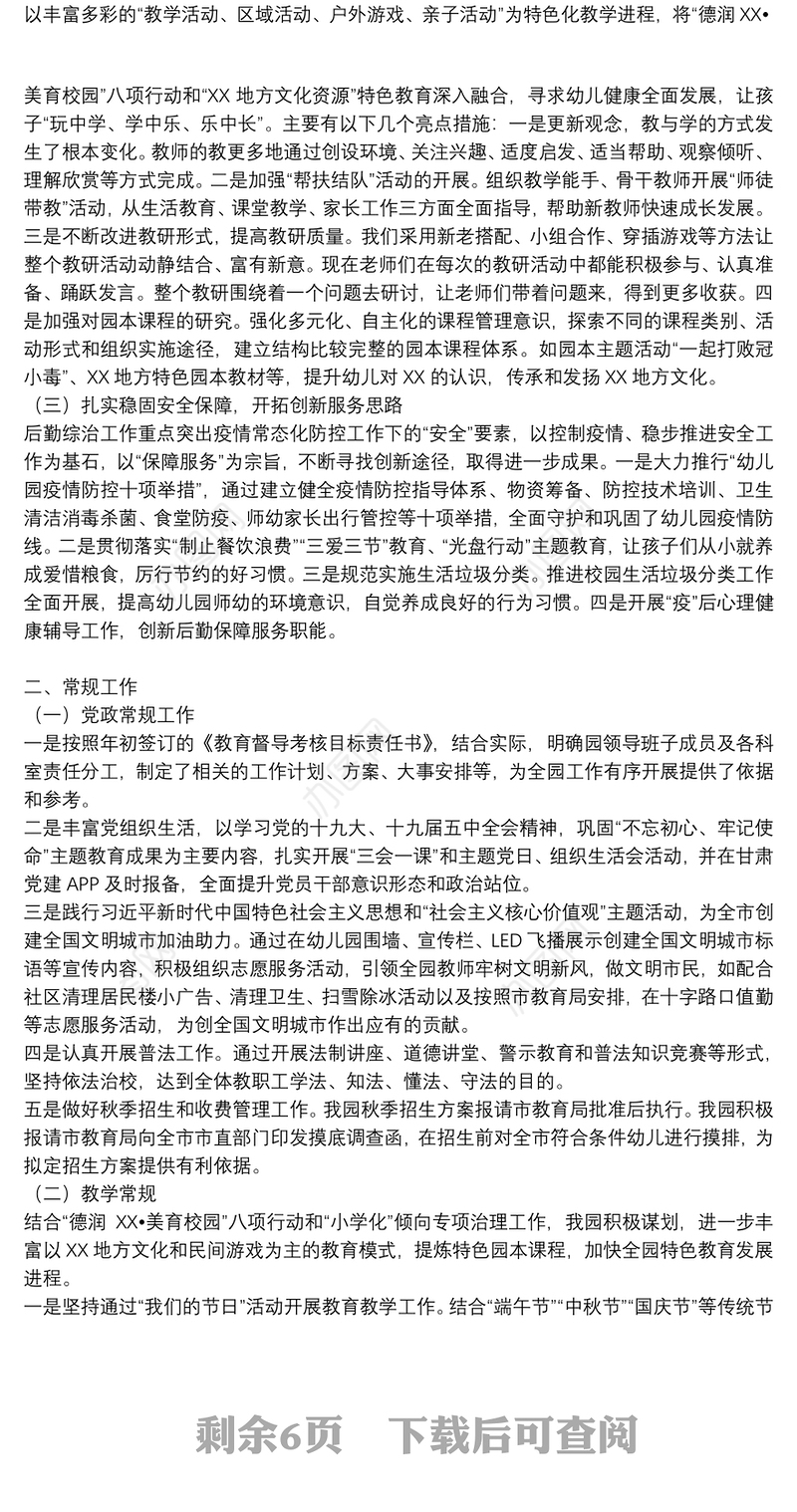 幼儿园领导班子综合述职述廉报告