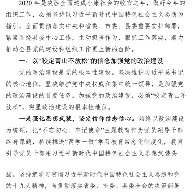 在2020年全县组织工作会议上的讲话工作会议讲话
