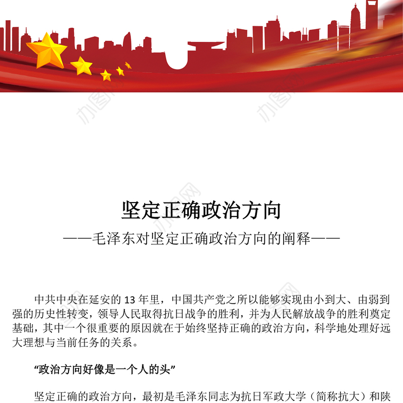坚定正确政治方向PPT简洁风党史知识学习党课(讲稿)