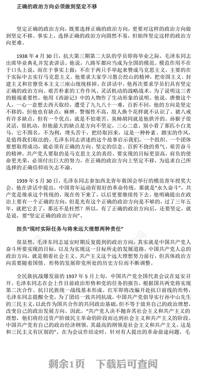 坚定正确政治方向PPT简洁风党史知识学习党课(讲稿)