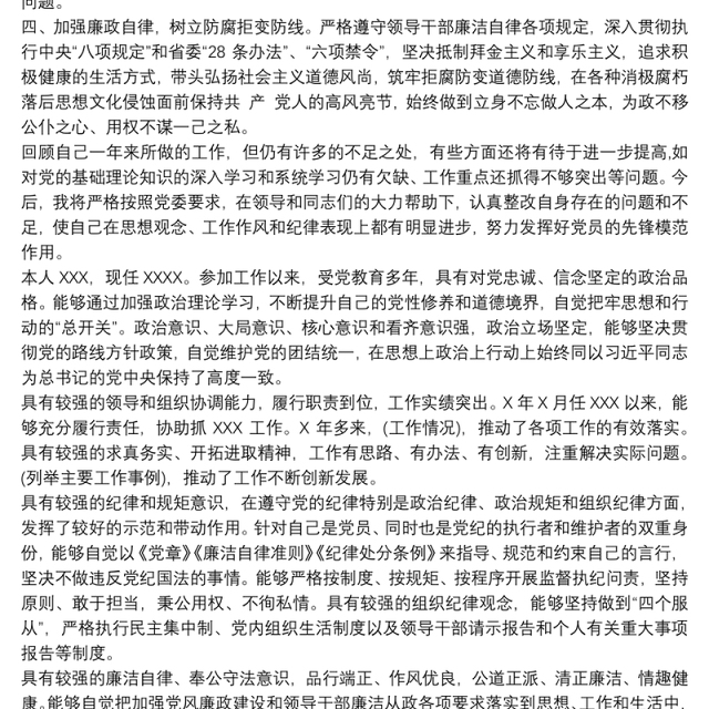 党员干部自我鉴定 党员干部自我鉴定