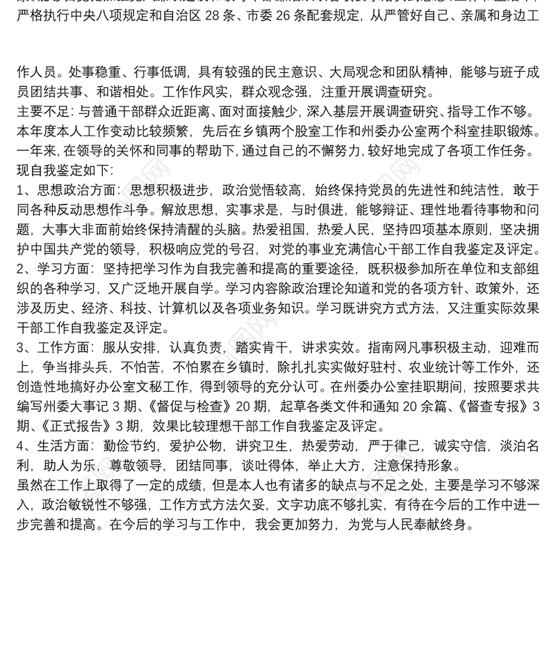 党员干部自我鉴定 党员干部自我鉴定