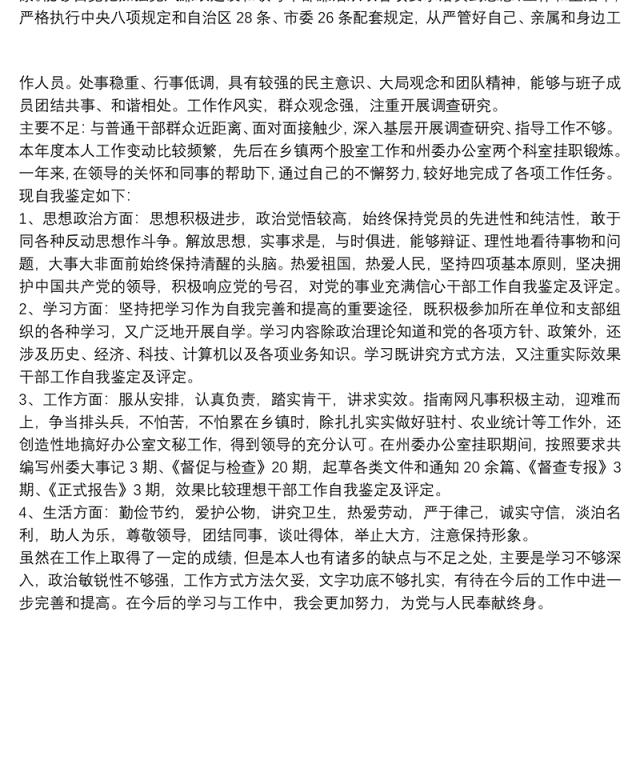 党员干部自我鉴定 党员干部自我鉴定