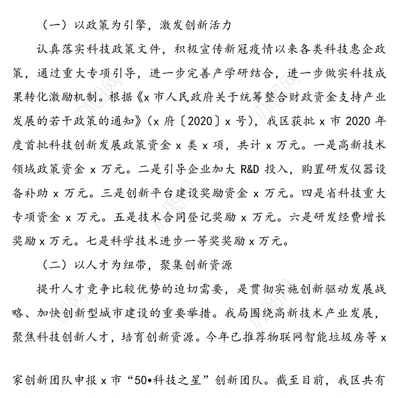 区科技局2020上半年工作总结和下半年工作计划