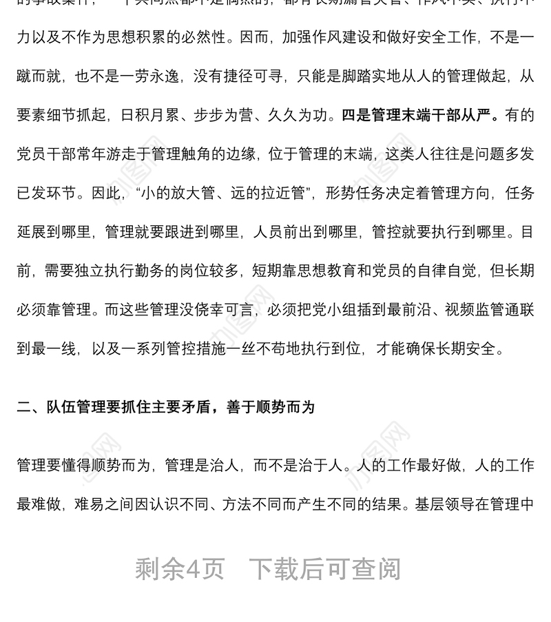 2021专题党课：培育科学管理理念 锻造和谐过硬团队下载