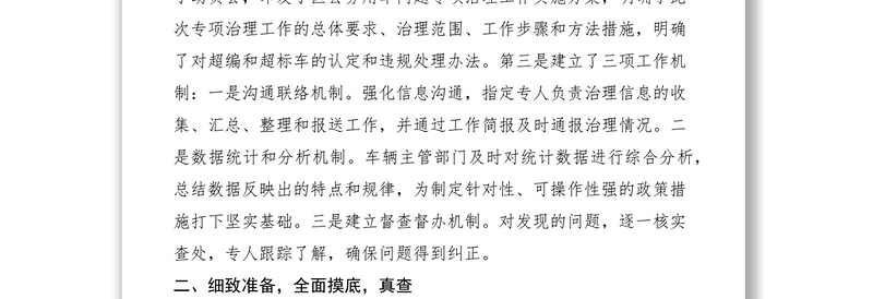 2021区公车专项治理典型经验材料