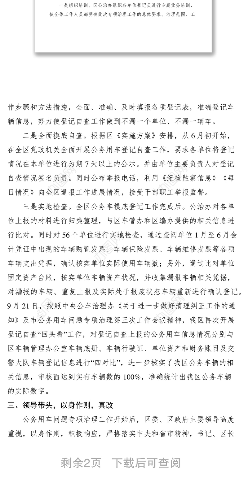 2021区公车专项治理典型经验材料