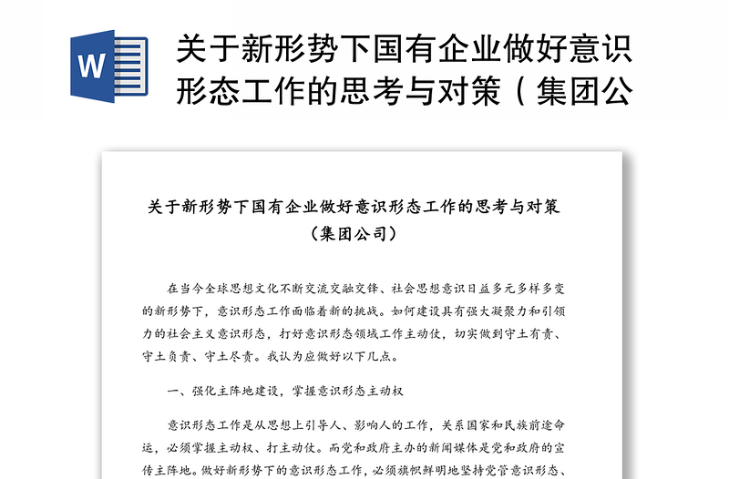 关于新形势下国有企业做好意识形态工作的思考与对策（集团公司）