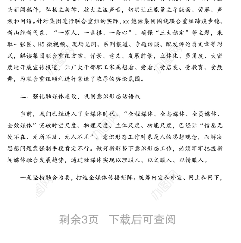 关于新形势下国有企业做好意识形态工作的思考与对策（集团公司）