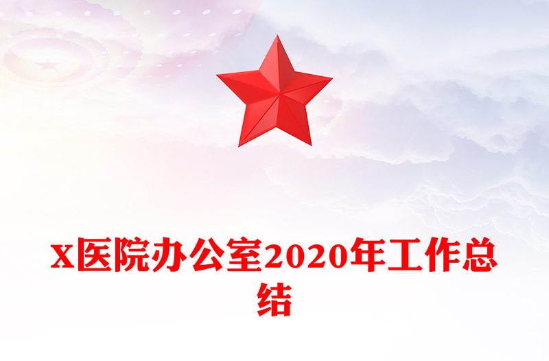 X医院办公室2020年工作总结