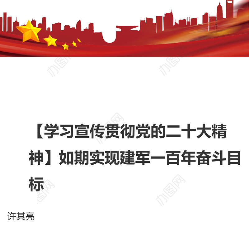 2022如期实现建军一百年奋斗目标(讲稿)