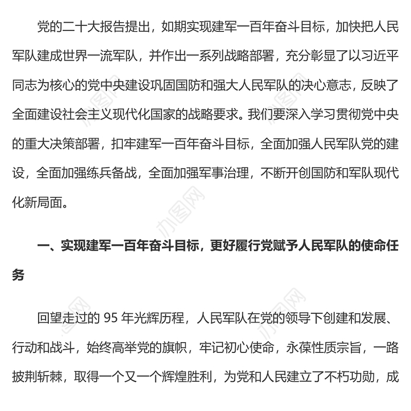 2022如期实现建军一百年奋斗目标(讲稿)