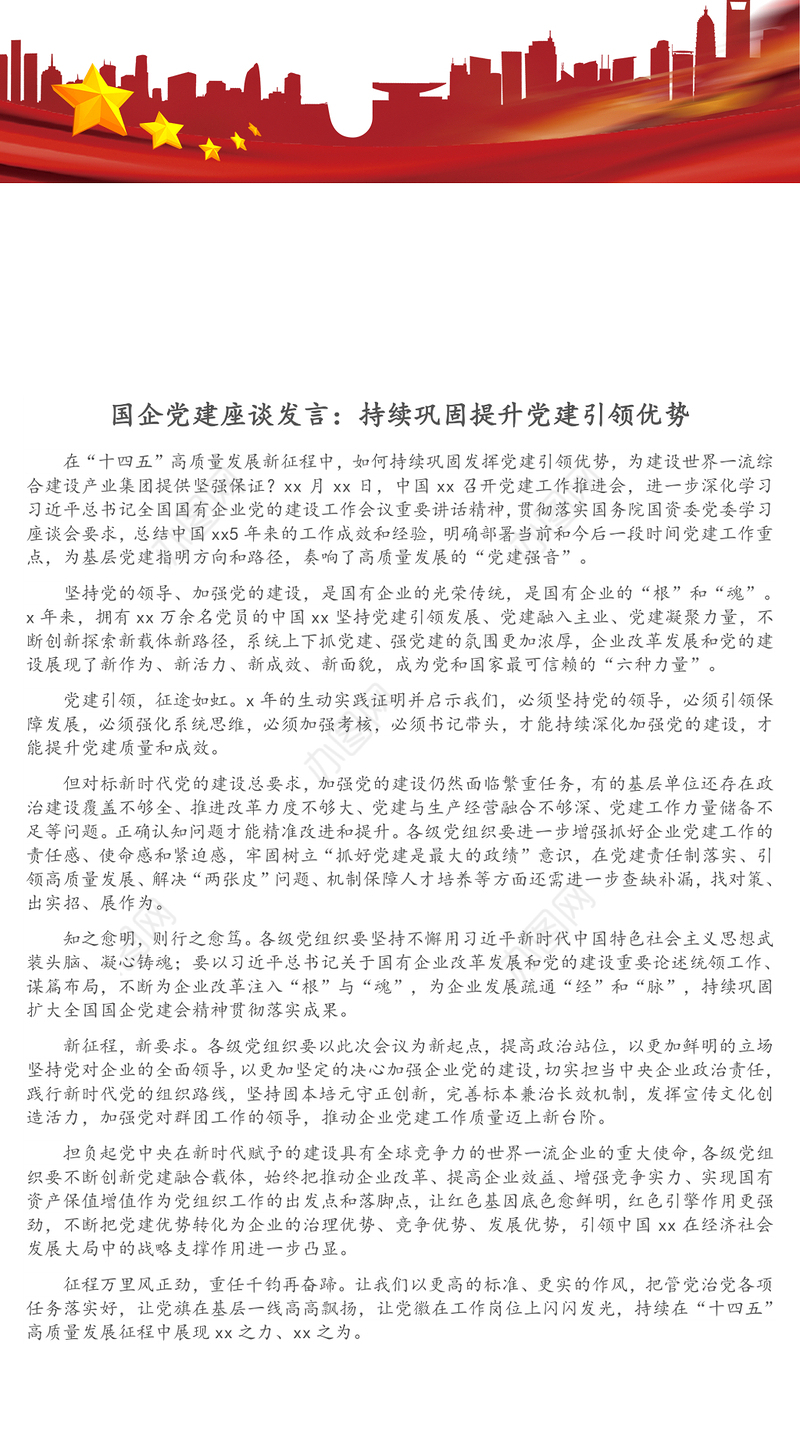国企党建座谈发言：持续巩固提升党建引领优势