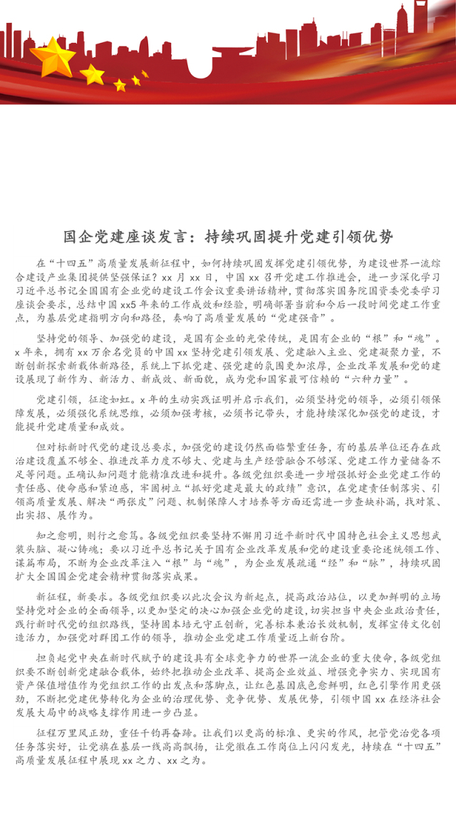 国企党建座谈发言：持续巩固提升党建引领优势
