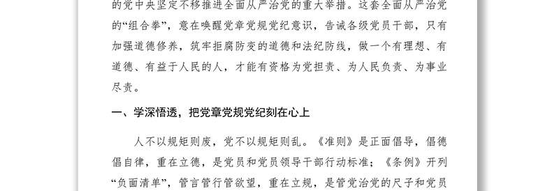 2021【领导讲话】县委书记在县委中心组坚守纪律底线培养高尚情操研讨会上的发言