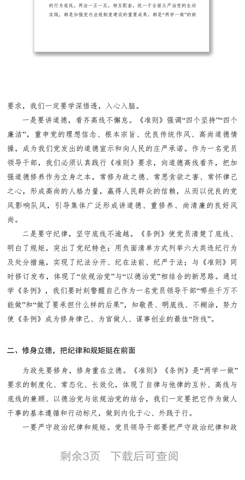 2021【领导讲话】县委书记在县委中心组坚守纪律底线培养高尚情操研讨会上的发言