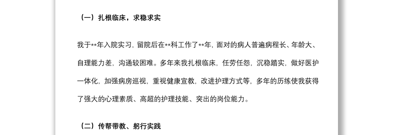 始于梦想 成于践行——护士长竞聘演讲