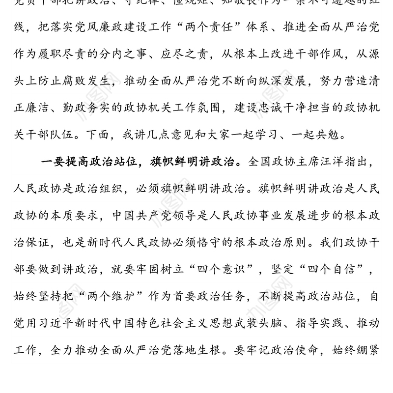 党风廉政建设预防提醒谈话集体约谈会议上的讲话(特区政协)