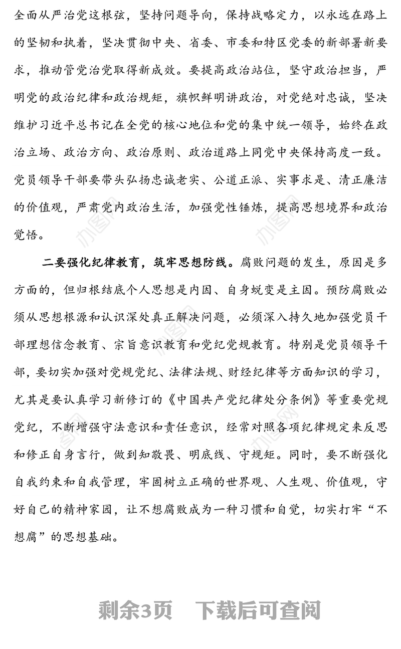党风廉政建设预防提醒谈话集体约谈会议上的讲话(特区政协)