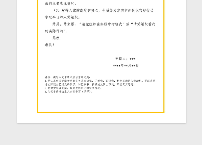 2021年入党申请书书写要求