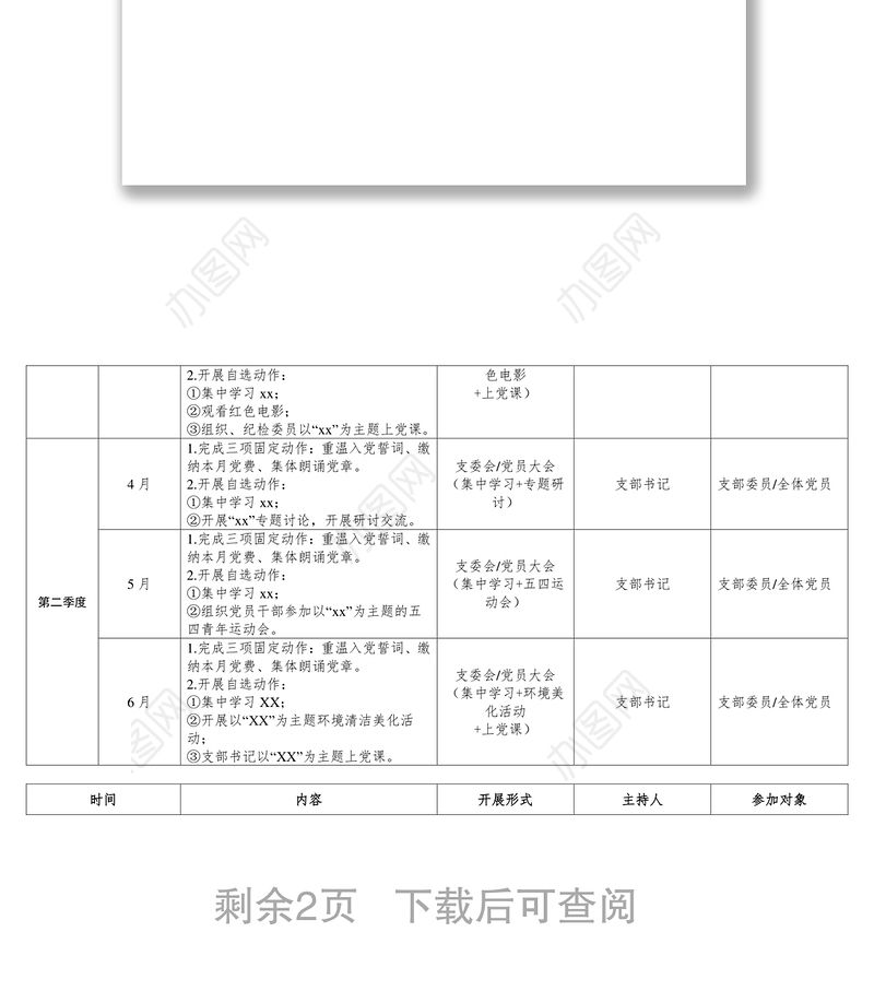 【党建计划表格】2020年党支部三会一课、理论学习及主题党日活动计划表