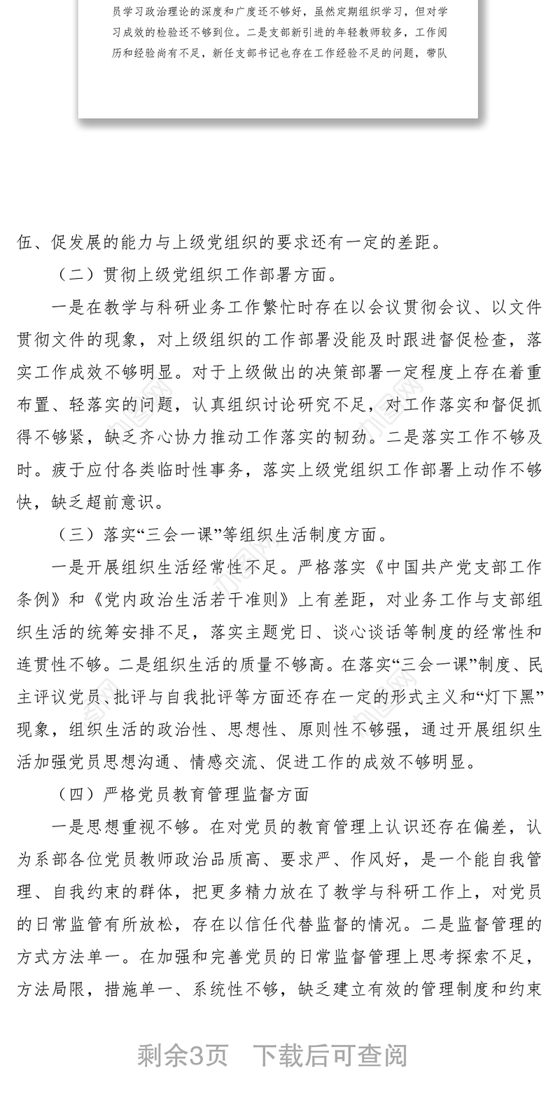 2019年支部组织生活会对照检查材料及整改措施
