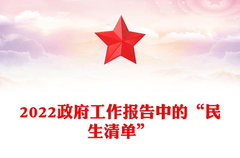 2022政府工作报告中的“民生清单”