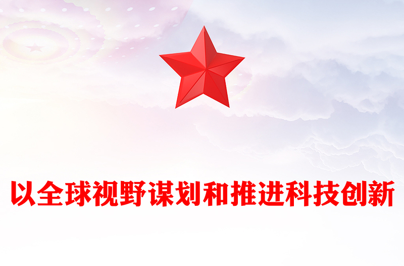 为推进科技创新加载全球视野 ppt大气精简风推动科学技术发展党支部党课课件(讲稿)