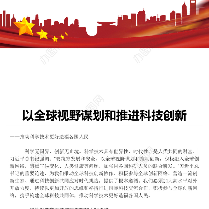 为推进科技创新加载全球视野 ppt大气精简风推动科学技术发展党支部党课课件(讲稿)