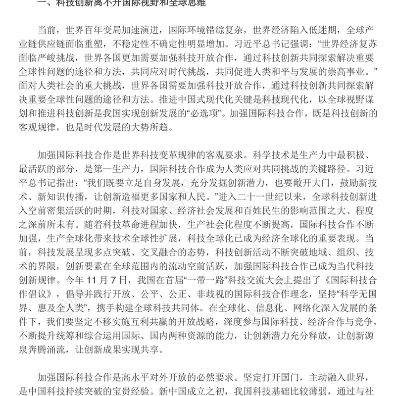 为推进科技创新加载全球视野 ppt大气精简风推动科学技术发展党支部党课课件(讲稿)