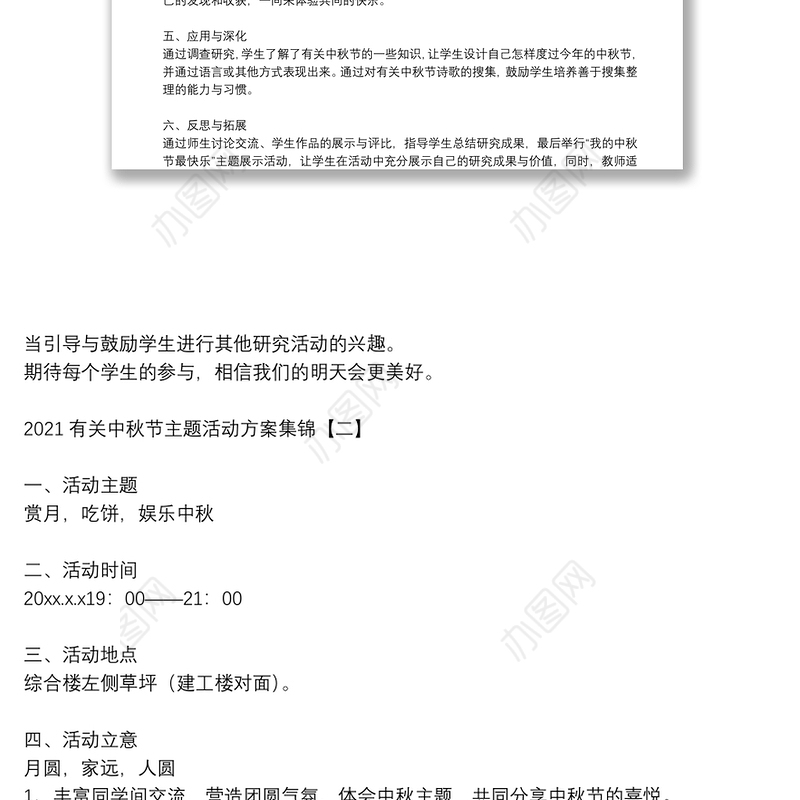 2021有关中秋节主题活动方案集锦