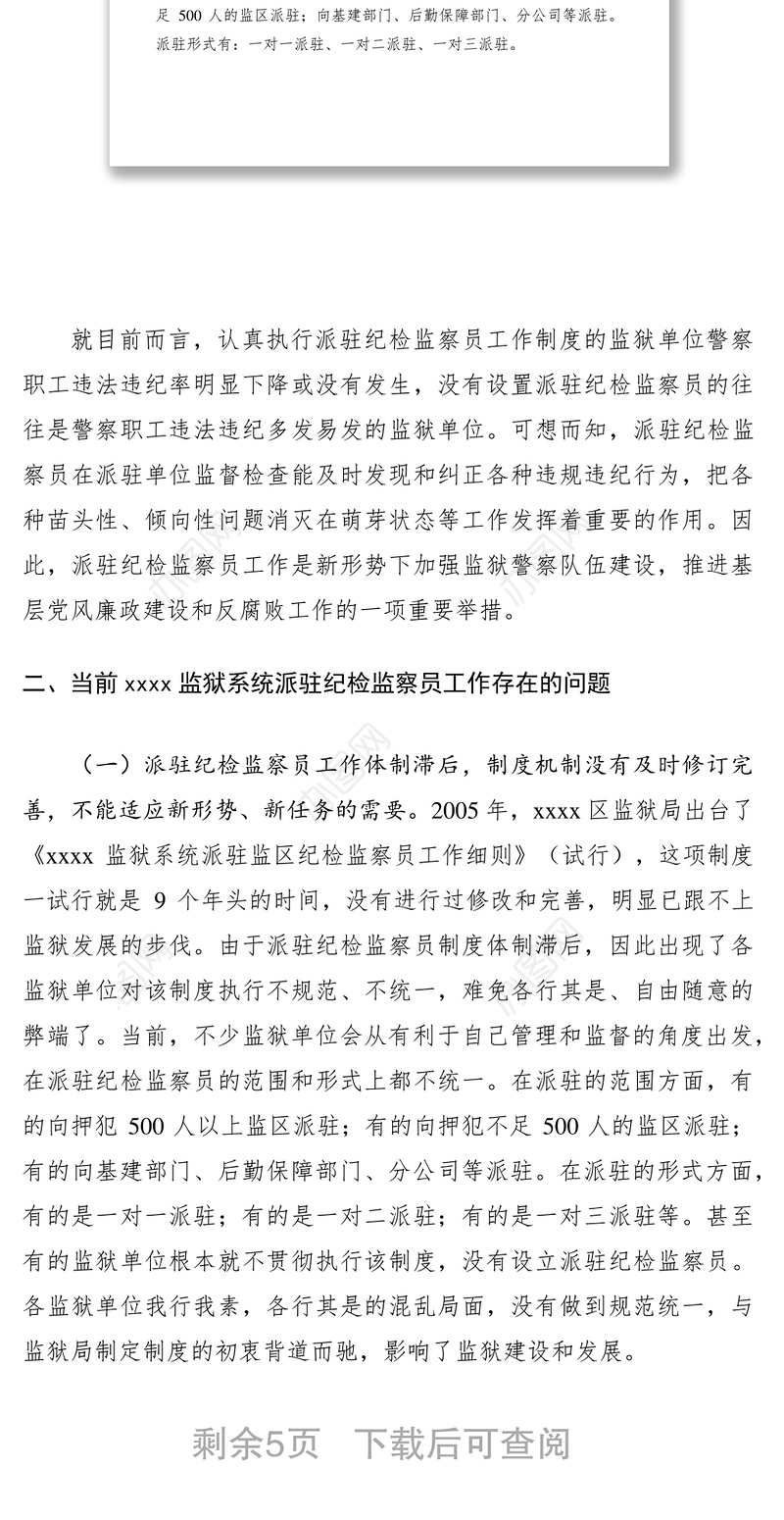 2021纪检监察员工作制度调研报告