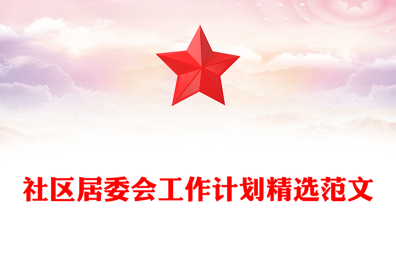 社区居委会工作计划精选范文
