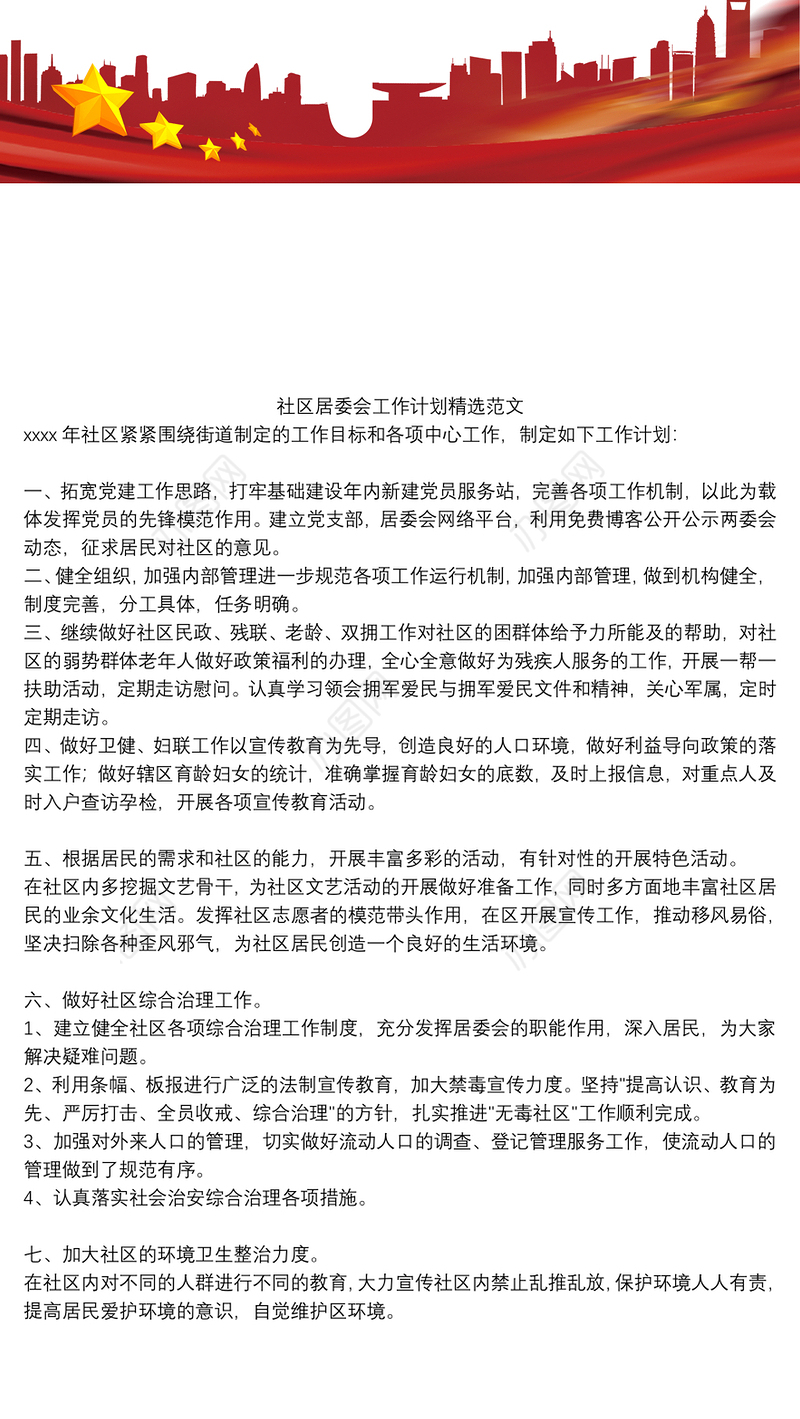 社区居委会工作计划精选范文