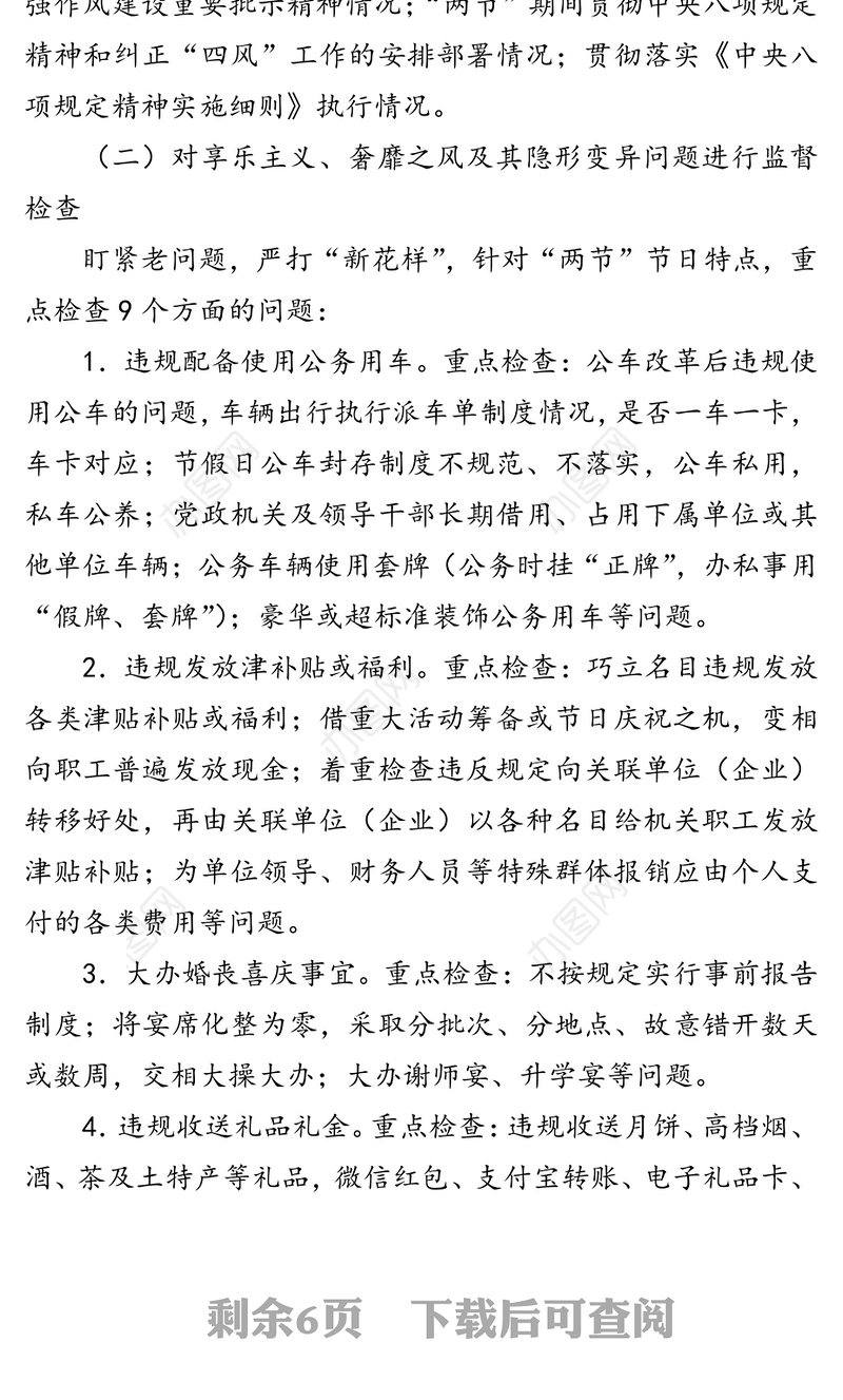 2020年“中秋”“国庆”期间开展监督检查工作方案